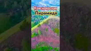 Красноярская Пирамида!!!СМОТРИТЕ ПОЛНОЕ ВИДЕО!! #сибирь #река