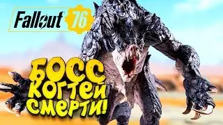 FALLOUT 76 - ЛОГОВО БОССА КОГТЕЙ СМЕРТИ! #12