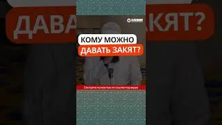 58.1 Кому можно давать закят? #Shorts Ринат Абу Мухаммад