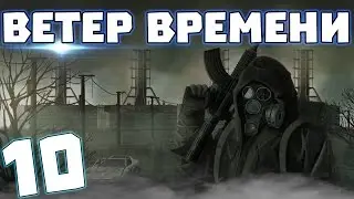 S.T.A.L.K.E.R. Ветер времени #10. Шрам и Каланча