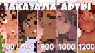 ЗАКАЗАЛА АРТЫ ЗА 500, 800, 900, 1000 И 1200 РУБЛЕЙ! [Обзор Рисунков] (Анимация)