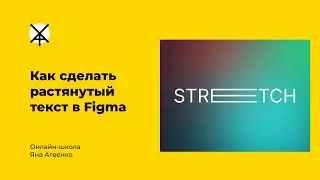 Как сделать растягивающийся текст в Figma
