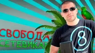 Свобода попугаям и сетевикам | о сбывшихся желаниях