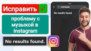 Как решить проблему с музыкой в Instagram | Как исправить Instagram Music, результатов не найдено