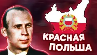 HOI4: КОММУНИСТИЧЕСКАЯ ПОЛЬША В HOI4: THOUSAND WEEK REICH
