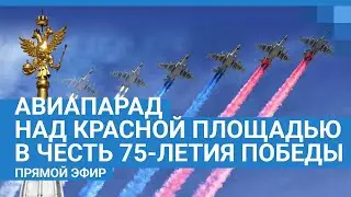 Авиапарад над Красной площадью в Москве, День Победы 9.05.2020 — ПРЯМОЙ ЭФИР | NN.RU