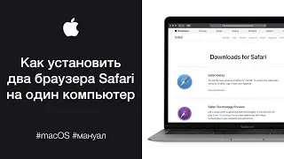 Как установить два браузера Safari на один компьютер