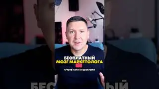 Бесплатный маркетолог в Вашем телефоне или Телеграм канале