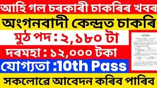Assam Anganwadi Job Apply 2023 | Salary Rs.12,000 | Assam Anganwadi Job Details Online Apply