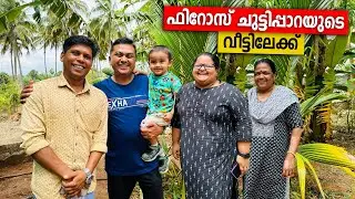 Firoz Chuttipara യുടെ വീട്ടിൽ പോയപ്പോൾ | Palakkad to Kozhencherry @VillageFoodChannelOfficial