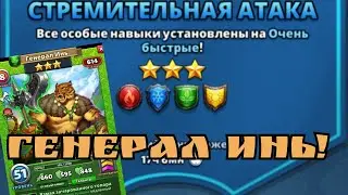 День 3/ Генерал Инь в действии! / Империя пазлов