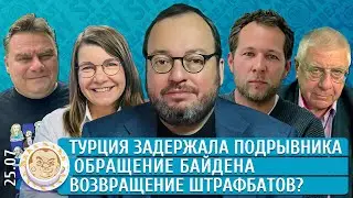 Обращение Байдена, Турция задержала подозреваемого, Окружение близ Адеевки Белковский, Ицхоки