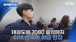 [반복재생] '요즘 케이팝' 말고 포크송으로...'미국 한국어 학습 흐름이 바뀌고 있다'