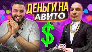 БИЗНЕС НА АВИТО. КАК ЗАРАБОТАТЬ ДЕНЬГИ НА ТОВАРКЕ.  ИНТЕРВЬЮ С ШАМО