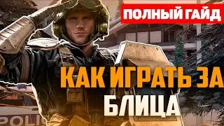 Как играть за блица?! Полный гайд как играть блицом в Rainbow Six Siege