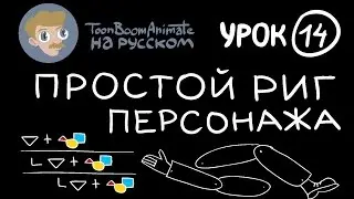 ToonBoom Animate Pro на русском. Урок 14. Простой риг персонажа.