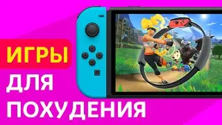 Худеем вместе с Nintendo Switch