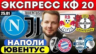 ЭКСПРЕСС КФ 20! НАПОЛИ ЮВЕНТУС ПРОГНОЗ ЛЕЙПЦИГ БАЙЕР ОБЗОР ФРАЙБУРГ БАВАРИЯ ПРОГНОЗ КОМО АТАЛАНТА