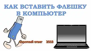 Как открыть флешку на компьютере