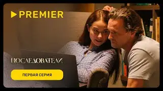 Последователи | Первая серия | Версия 16+