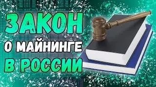 Госдума приняла закон о майнинге в России | Майнинг теперь легальный | Реестр майнеров