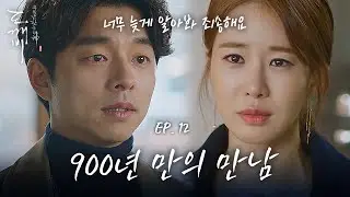 EP12-08 공유X유인나, 900년 만에 눈물의 남매 상봉😭 | 도깨비