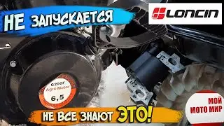 Не запускается! Искра есть, топливо есть! Двигатель Loncin, Lifan снегоуборщик, мотоблок!