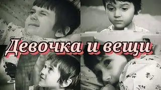 Девочка и вещи /1967/ короткометражка / СССР