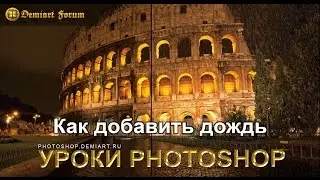 Как добавить дождь на фотографию. Урок Photoshop.