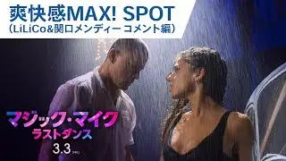 映画『マジック・マイク ラストダンス』爽快感MAX！SPOT(LiLiCo&関口メンディ―コメント編）2023年3月3日（金）公開