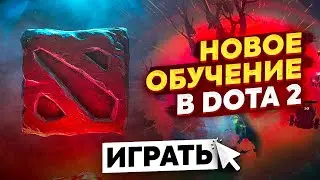 Как играть в Доту? Новое Обучение в Dota 2
