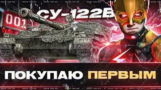 СУ-122В - ПОКУПАЮ ПЕРВЫМ НОВУЮ ПТ-10 за БЮРО!