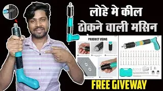 Nail gun machine। लोहे में कील ठोकने वाली मशीन #nailgunmachine #nailgun