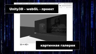 Unity3D // WebGL // картинная галерея @VadimRazov