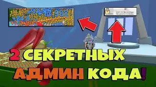 ШОК! 2 СЕКРЕТНЫХ АДМИН КОДА! ДАНАЧУ ВСЁ ПО СПИСКУ! СИМУЛЯТОР ПЧЕЛОВОДА! BEE SWARM SIMULATOR! ROBLOX