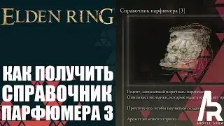 ELDEN RING: КАК ПОЛУЧИТЬ СПРАВОЧНИК ПАРФЮМЕРА (3). РЕЦЕПТ: АРОМАТ ЖЕЛЕЗНОГО ГОРШКА.