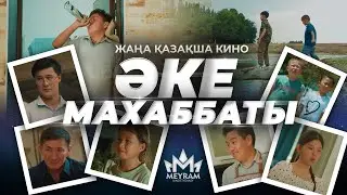 Әке махаббаты / Қазақша кино 2024