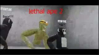 Lethal ape 2 это жесть!! (VR)