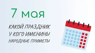 ВСЁ о 7 мая: Евсеев день. Народные традиции и именины сегодня. Какой сегодня праздник