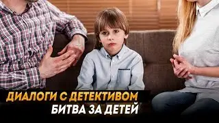 Диалоги с детективом: битва за детей