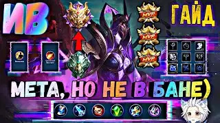 МЕТА НО НЕ В БАНЕ) ГАЙД НА ИВ / Мобайл легендс / млбб / mobile legends / mlbb / yvi / новая мета