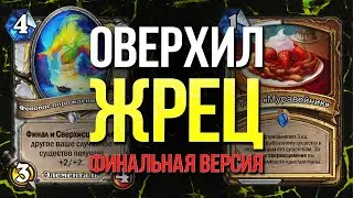 💖Это МАКСИМАЛЬНЫЙ Оверхил ЖРЕЦ!