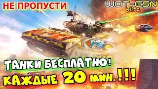 💥НЕ ПРОПУСТИ!💥Танки БЕСПЛАТНО каждые 20 минут в WoT Blitz 2024 | WOT-GSN