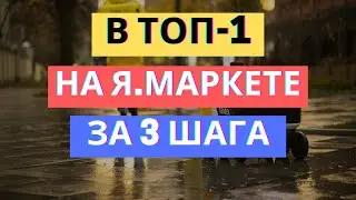 ВЫВОД КАРТОЧКИ В ТОП НА ЯНДЕКС МАРКЕТ ЗА 3 ШАГА / СЕКРЕТЫ КАК ПОПАСТЬ В ТОП НА МАРКЕТЕ