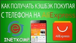 Как получать кэшбэк на AliExpress покупая с телефона?