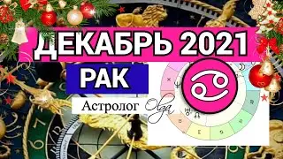 ♋ РАК - СОЛНЕЧНОЕ ЗАТМЕНИЕ /ВЕНЕРА R. ГОРОСКОП на ДЕКАБРЬ 2021. Астролог Olga.