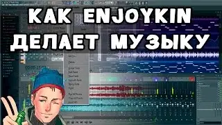 Как Enjoykin делает музыку. Подробный урок.