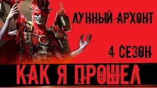Лунный Архонт Амиус , 4 сезон, прохождение без штрафа лечения в игре Raid Shadow Legends