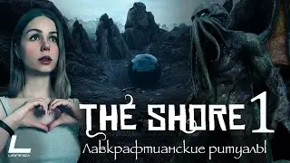 ПРОКЛЯТЫЙ МАЯК НА ЗАБРОШЕННОМ ОСТРОВЕ | The Shore | #1