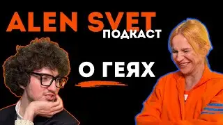 ALEN SVET подкаст: Слава Радулов о геях, Боге, насилии и любви